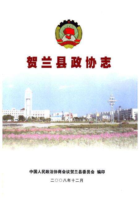 《贺兰县政协志》.pdf_宁夏回族自治区志预览图1