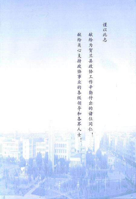 《贺兰县政协志》.pdf_宁夏回族自治区志预览图3