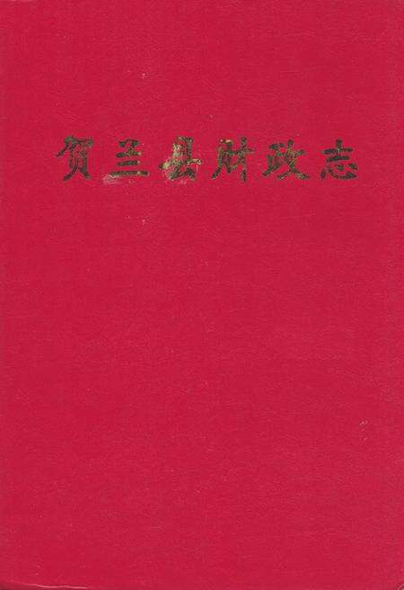 《贺兰县财政志》.pdf_宁夏回族自治区志缩略图