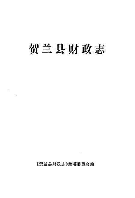 《贺兰县财政志》.pdf_宁夏回族自治区志预览图1