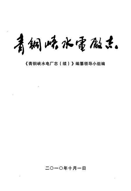 《青铜崃水电厂志(续)(1986-2004)》.pdf_宁夏回族自治区志预览图1