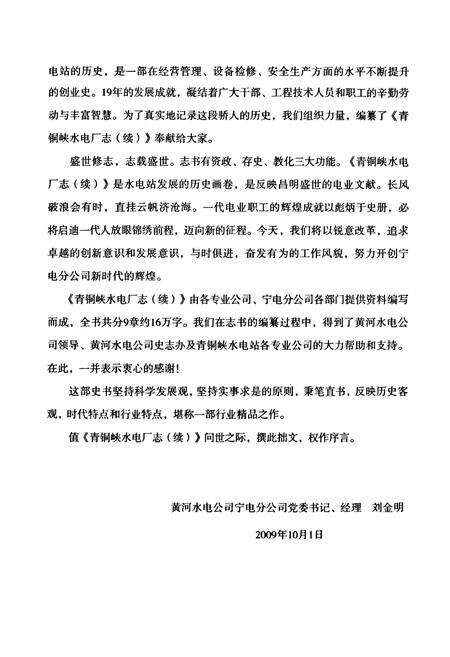 《青铜崃水电厂志(续)(1986-2004)》.pdf_宁夏回族自治区志预览图3