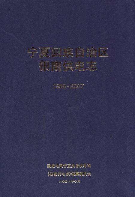 《宁夏回族自治区银南供电志(1986-2007)》.pdf_宁夏回族自治区志缩略图
