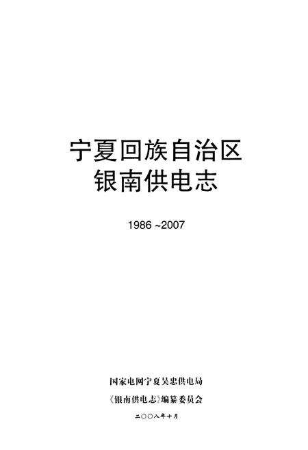 《宁夏回族自治区银南供电志(1986-2007)》.pdf_宁夏回族自治区志预览图1