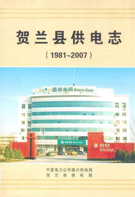 《贺兰县供电志(1981~2007)》.pdf_宁夏回族自治区志缩略图