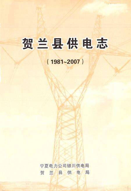 《贺兰县供电志(1981~2007)》.pdf_宁夏回族自治区志预览图1