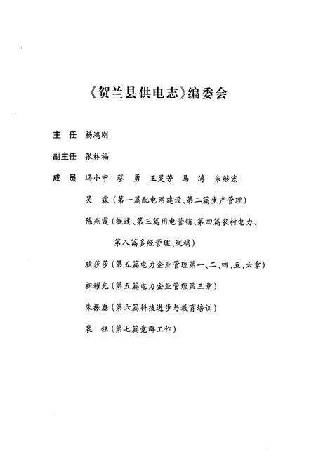 《贺兰县供电志(1981~2007)》.pdf_宁夏回族自治区志预览图2