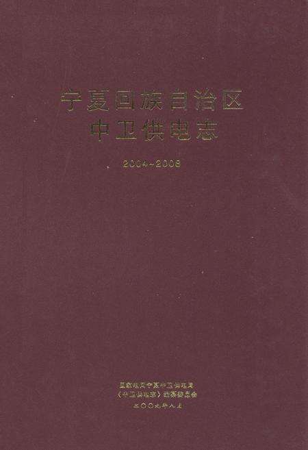 《宁夏回族自治区中卫供电志(2004-2008)》.pdf_宁夏回族自治区志缩略图