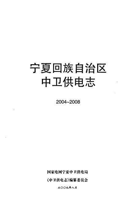 《宁夏回族自治区中卫供电志(2004-2008)》.pdf_宁夏回族自治区志预览图1