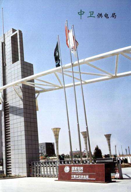 《宁夏回族自治区中卫供电志(2004-2008)》.pdf_宁夏回族自治区志预览图3