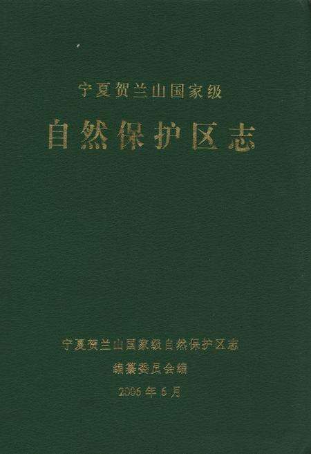《宁夏贺兰山国家级自然保护区志》.pdf_宁夏回族自治区志缩略图