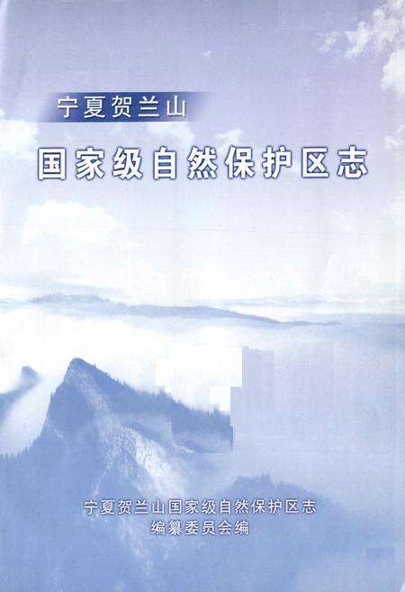 《宁夏贺兰山国家级自然保护区志》.pdf_宁夏回族自治区志预览图1