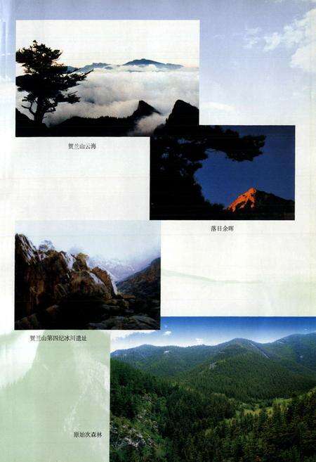 《宁夏贺兰山国家级自然保护区志》.pdf_宁夏回族自治区志预览图3