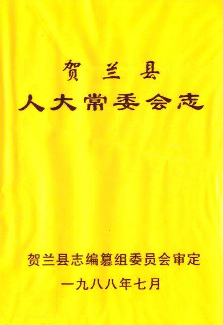 《贺兰县人大常委会志》.pdf_宁夏回族自治区志缩略图