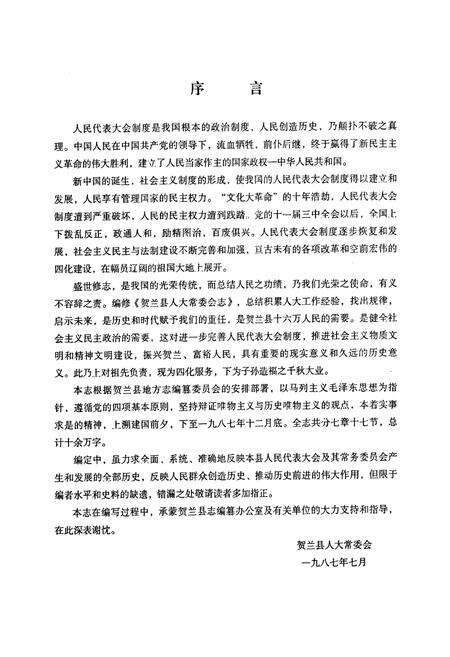 《贺兰县人大常委会志》.pdf_宁夏回族自治区志预览图1