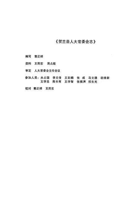 《贺兰县人大常委会志》.pdf_宁夏回族自治区志预览图2