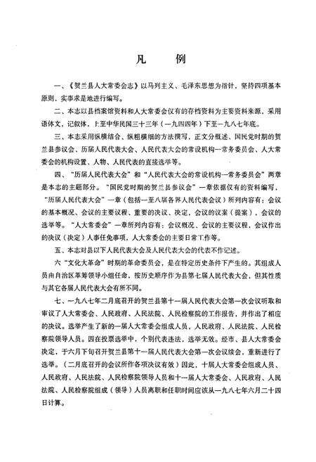 《贺兰县人大常委会志》.pdf_宁夏回族自治区志预览图4