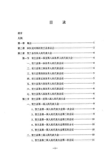 《贺兰县人大常委会志》.pdf_宁夏回族自治区志预览图5