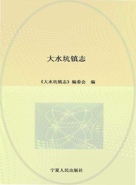《大水坑镇志》.pdf_宁夏回族自治区志缩略图