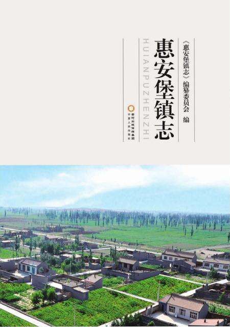 《惠安堡镇志》.pdf_宁夏回族自治区志缩略图