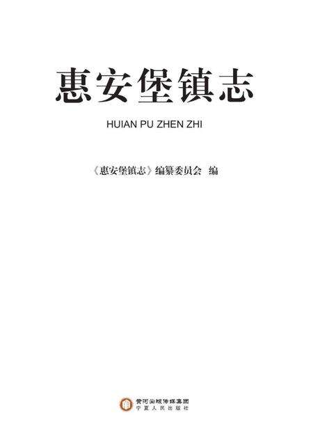 《惠安堡镇志》.pdf_宁夏回族自治区志预览图1