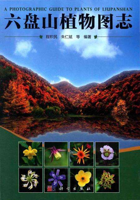 《六盘山植物图志》.pdf_宁夏回族自治区志缩略图