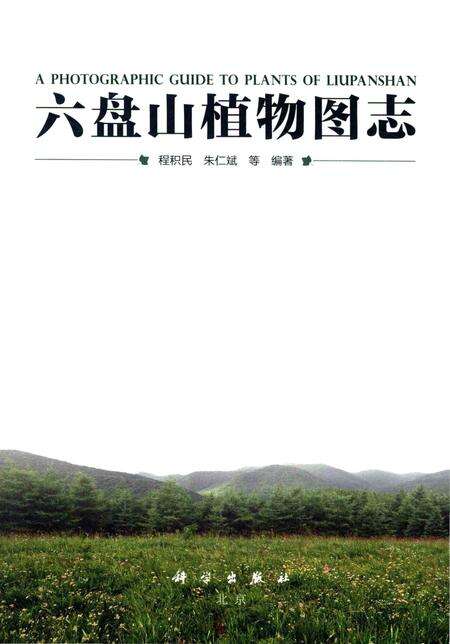 《六盘山植物图志》.pdf_宁夏回族自治区志预览图1