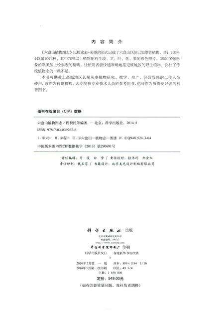 《六盘山植物图志》.pdf_宁夏回族自治区志预览图3