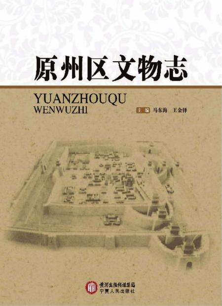 《原州区文物志》.pdf_宁夏回族自治区志缩略图