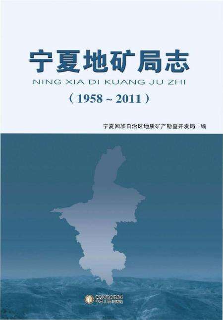 《宁夏地矿局志 1958-2011》.pdf_宁夏回族自治区志缩略图