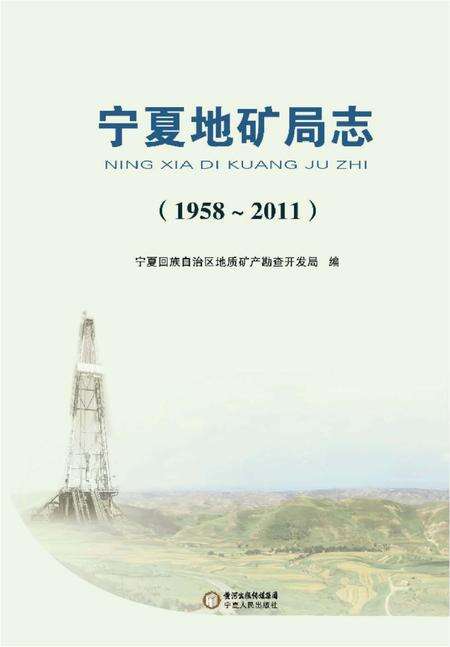 《宁夏地矿局志 1958-2011》.pdf_宁夏回族自治区志预览图1