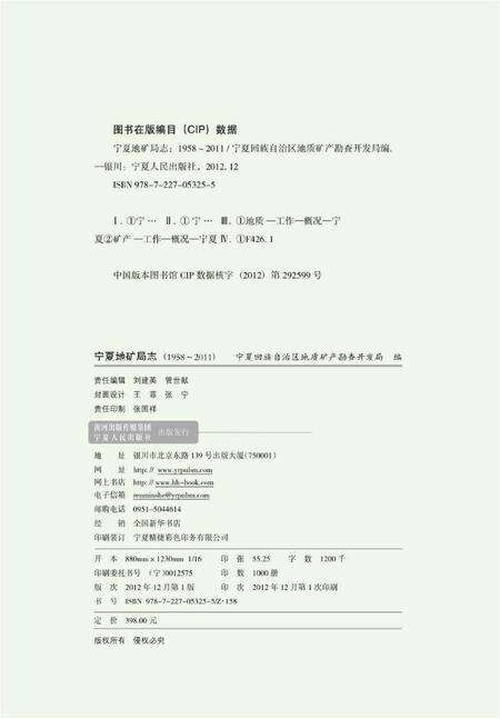 《宁夏地矿局志 1958-2011》.pdf_宁夏回族自治区志预览图2