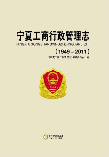 《宁夏工商行政管理志(1949-2011)》.pdf_宁夏回族自治区志缩略图