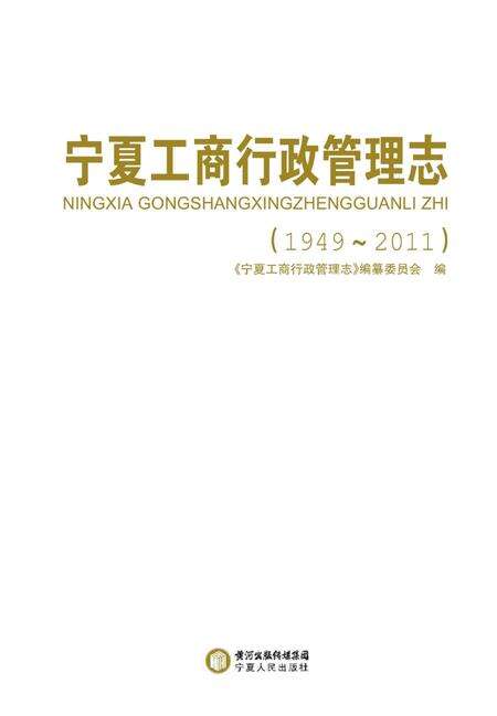《宁夏工商行政管理志(1949-2011)》.pdf_宁夏回族自治区志预览图1