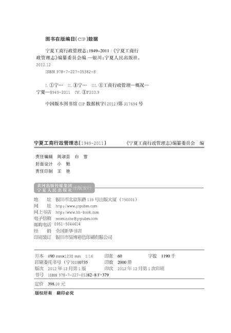 《宁夏工商行政管理志(1949-2011)》.pdf_宁夏回族自治区志预览图3