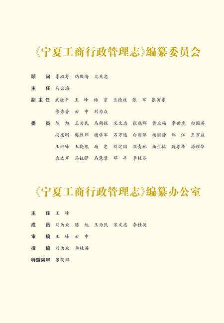 《宁夏工商行政管理志(1949-2011)》.pdf_宁夏回族自治区志预览图4