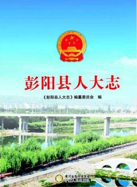 《彭阳县人大志》.pdf_宁夏回族自治区志缩略图