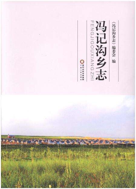 《冯记沟乡志》.pdf_宁夏回族自治区志缩略图