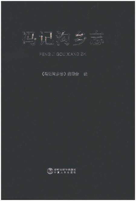 《冯记沟乡志》.pdf_宁夏回族自治区志预览图1