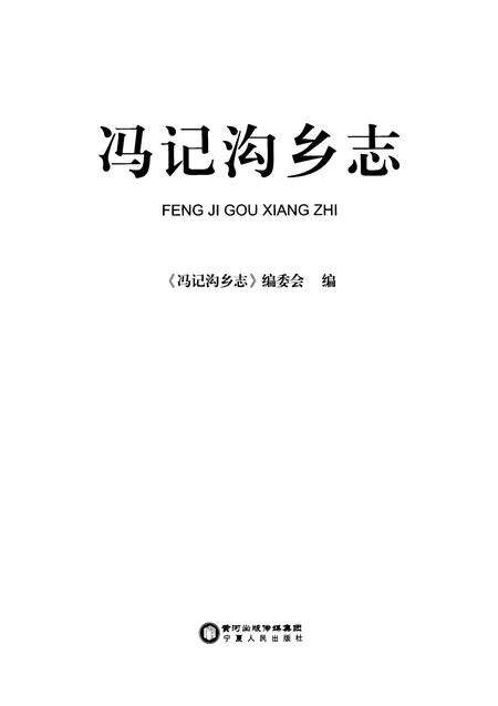 《冯记沟乡志》.pdf_宁夏回族自治区志预览图2