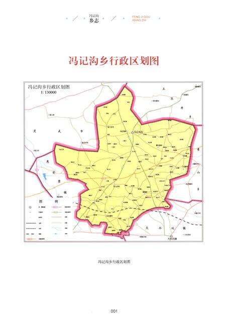 《冯记沟乡志》.pdf_宁夏回族自治区志预览图5
