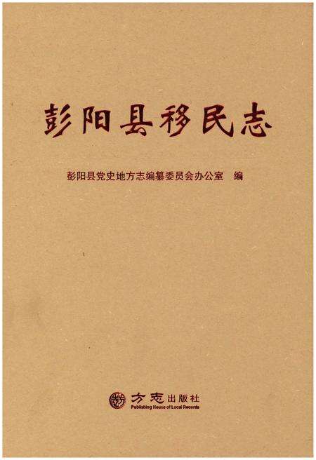 《彭阳县移民志》.pdf_宁夏回族自治区志缩略图