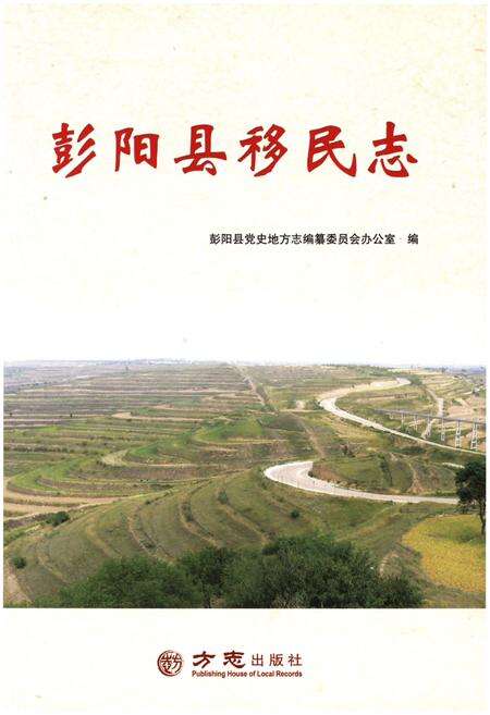 《彭阳县移民志》.pdf_宁夏回族自治区志预览图1