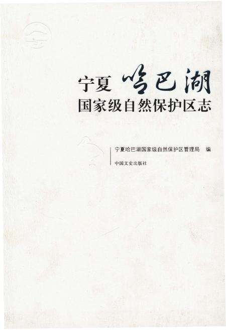 《宁夏哈巴湖国家级自然保护区志》.pdf_宁夏回族自治区志缩略图
