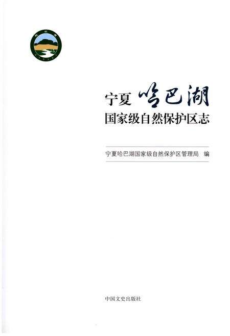《宁夏哈巴湖国家级自然保护区志》.pdf_宁夏回族自治区志预览图1