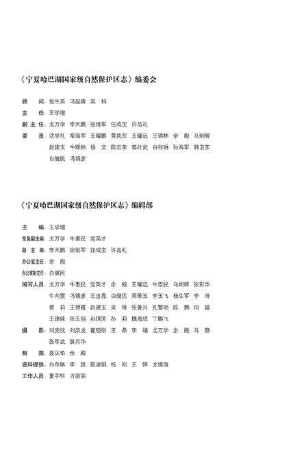 《宁夏哈巴湖国家级自然保护区志》.pdf_宁夏回族自治区志预览图2