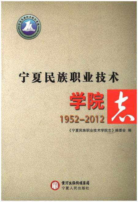 《宁夏民族职业技术学院志》.pdf_宁夏回族自治区志缩略图