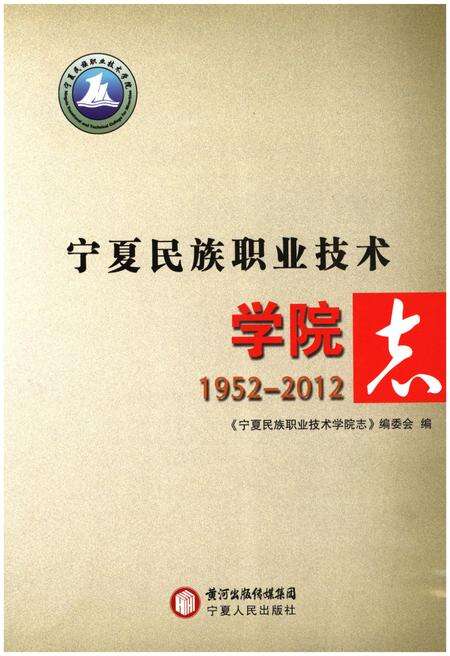 《宁夏民族职业技术学院志》.pdf_宁夏回族自治区志预览图1