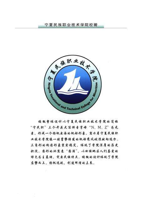 《宁夏民族职业技术学院志》.pdf_宁夏回族自治区志预览图4