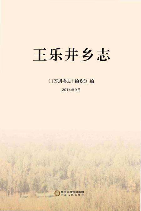 《王乐井乡志》.pdf_宁夏回族自治区志预览图1